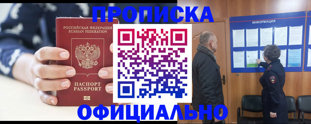 купить прописку в Лениногорске